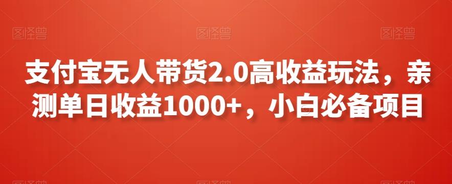 支付宝无人带货2.0高收益玩法，亲测单日收益1000+，小白必备项目【揭秘】-闲赋网