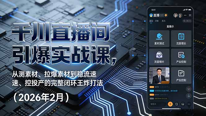 千川直播间引爆实战课，从测素材、拉爆素材到稳流速、控投产的完整闭环王炸打法(2026年2月-闲赋网