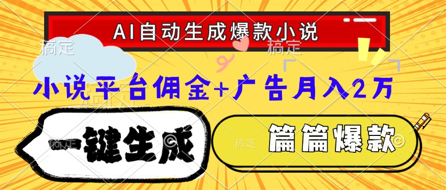 Ai自动生成网文爆款小说，一件生成小说大纲、故事情节，每篇都是爆款，…-闲赋网