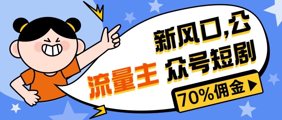 新风口公众号项目， 流量主短剧推广，佣金70%左右，新手小白可上手-闲赋网