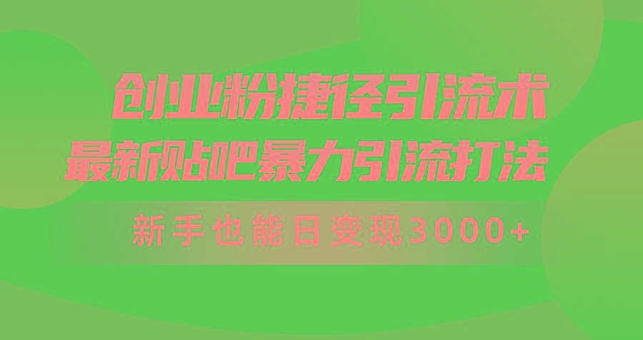 (10071期)创业粉捷径引流术，最新贴吧暴力引流打法，新手也能日变现3000+附赠全…-闲赋网