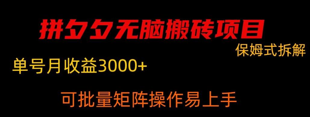 拼夕夕无脑搬砖，单号稳定收益3000+-闲赋网