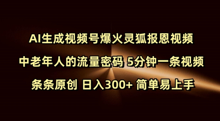 Ai生成视频号爆火灵狐报恩视频 中老年人的流量密码 5分钟一条视频 条条原创 日入300+ 简单易上手-闲赋网