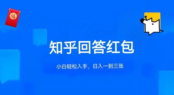 知乎答题红包项目最新玩法，单个回答5-30元，不限答题数量，可多号操作【揭秘】-闲赋网