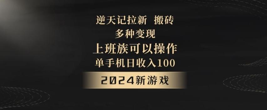 逆天记拉新试玩搬砖，多种变现，单机日收入100+-闲赋网