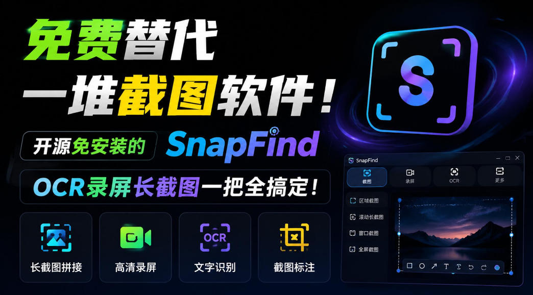 d0f2c407eb9a1599778001688086d110.jpeg 免费替代一堆截图软件!开源免安装的SnapFind,OCR录屏长截图一把全搞定!