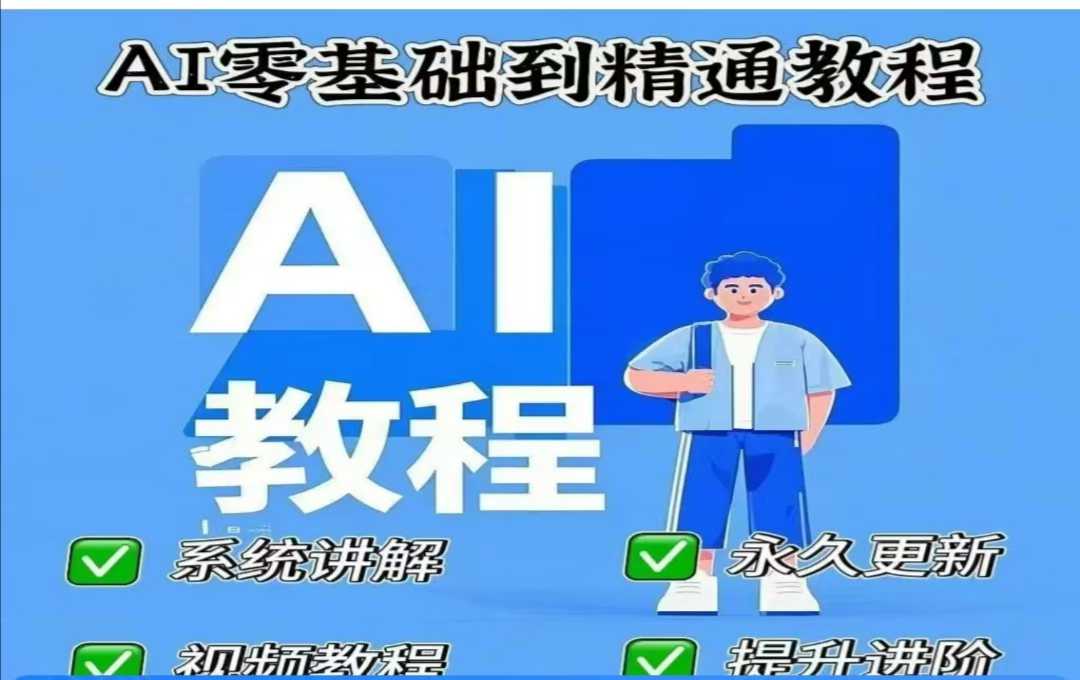 AI人工智能课程，AI零基础到精通-闲赋网