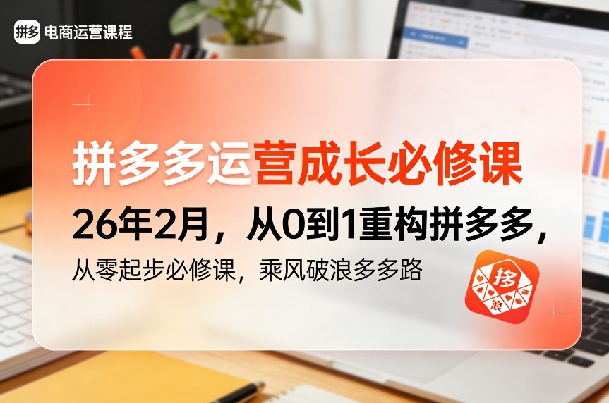 拼多多运营成长必修课26年2月，从0到1重构拼多多，从零起步必修课，乘风破浪多多路-闲赋网