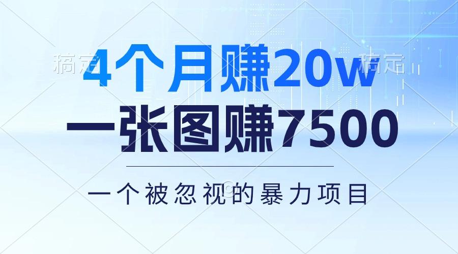 4个月赚20万！一张图赚7500！多种变现方式，一个被忽视的暴力项目-闲赋网