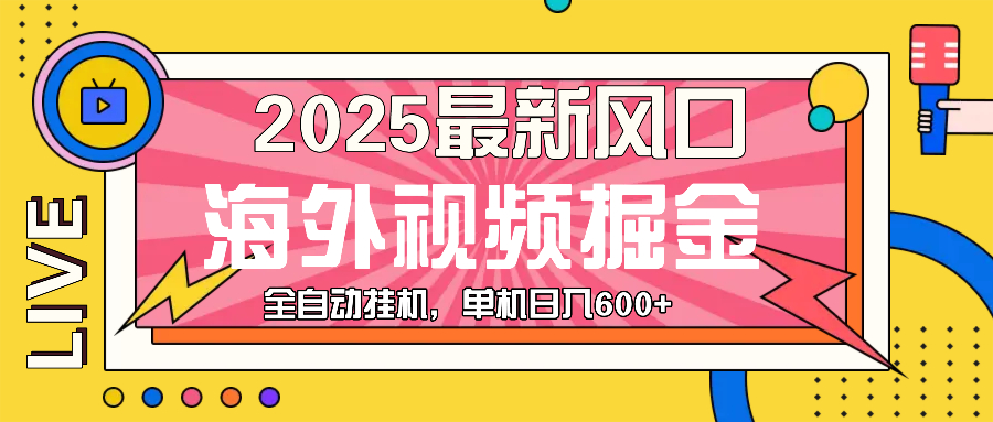 最近风口，海外视频掘金，看海外视频广告 ，轻轻松松日入600+-闲赋网