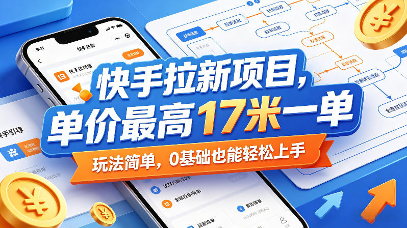 快手拉新项目，单价最高17米一单，玩法简单，0基础也能轻松上手(更新0517)-闲赋网