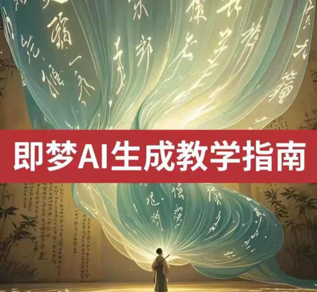 2025即梦ai生成视频教程，一学就会国内免费文字生成视频图片生成视频-闲赋网