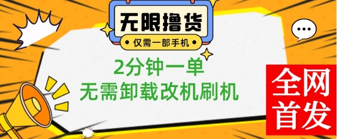 小白也可无脑操作，一部手机无限撸0.01商品，2分钟一单，无需卸载刷机改机【揭秘】-闲赋网