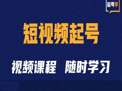 短视频起号学：抖音短视频起号方法和运营技巧-闲赋网