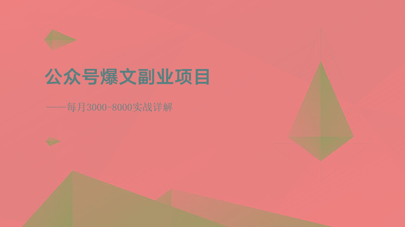 公众号爆文副业项目：每月3000-8000实战详解-闲赋网