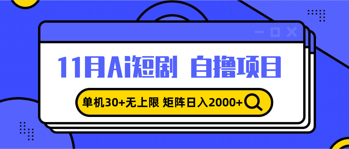 11月ai短剧自撸，单机30+无上限，矩阵日入2000+，小白轻松上手-闲赋网