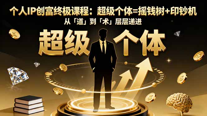 个人IP创富终极课程：超级个体=摇钱树+印钞机，从「道」到「术」层层递进-闲赋网