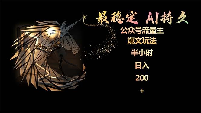 (9803期)最稳定版公众号流量主AI持久爆文玩法 小白轻松掌握 2个月实测半小时日入200-闲赋网