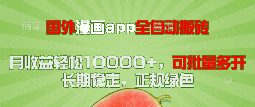 国外漫画app全自动搬砖项目，月收益轻松10000+，可批量多开！！！-闲赋网