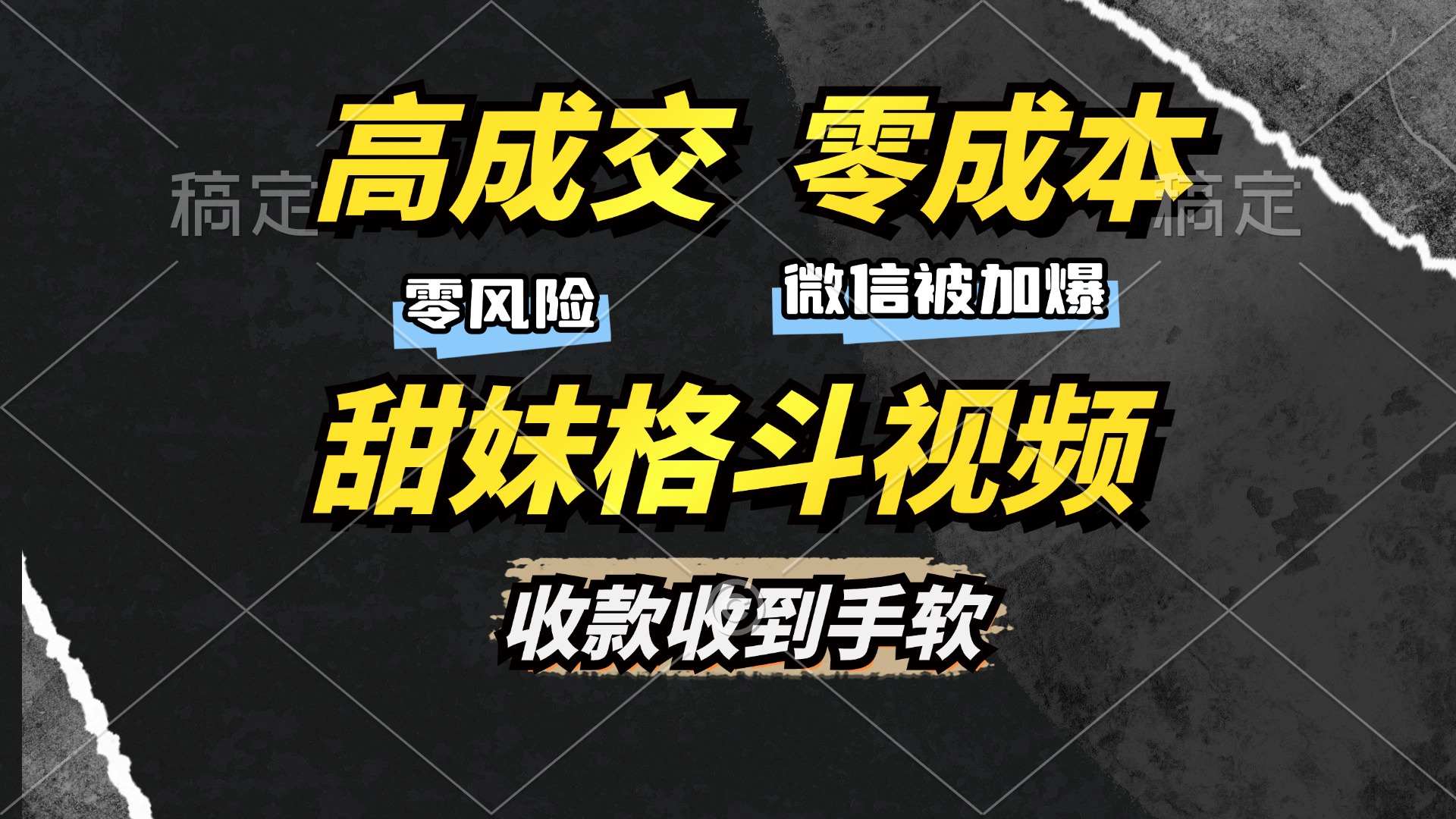 高成交零成本，售卖甜妹格斗视频，谁发谁火，加爆微信，收款收到手软-闲赋网