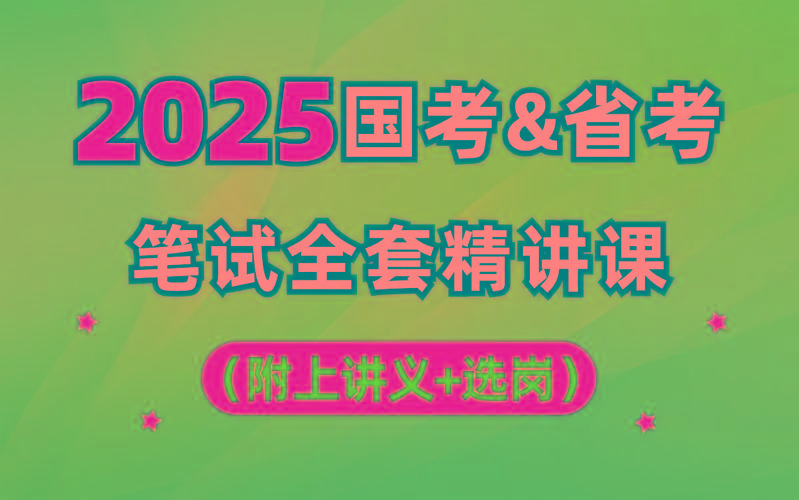 【行测申论】2025年国省考理论实战班-闲赋网