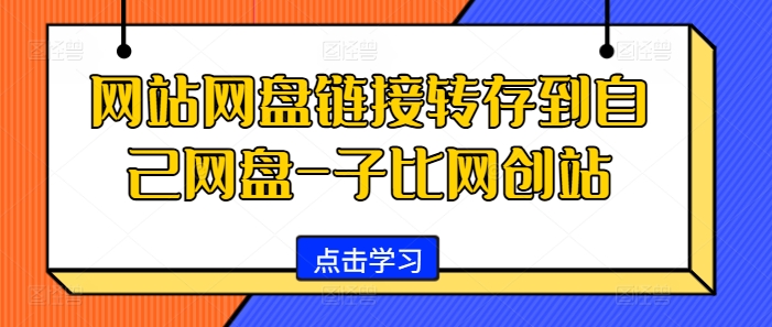 网站网盘链接转存到自己网盘-子比网创站-闲赋网