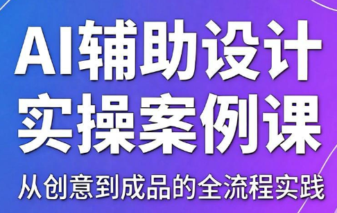 叶老师·AI辅助设计实操案例课-闲赋网