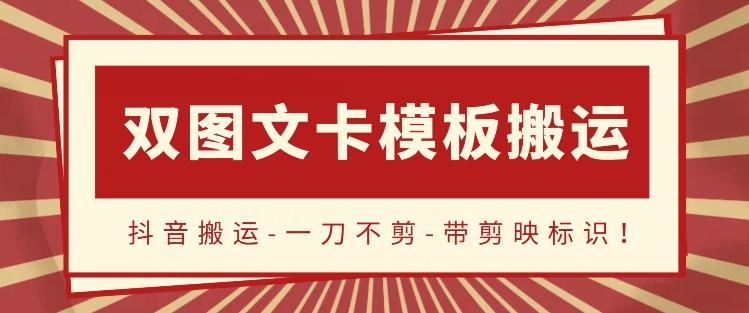 抖音搬运，双图文+卡模板搬运，一刀不剪，流量嘎嘎香【揭秘】-闲赋网