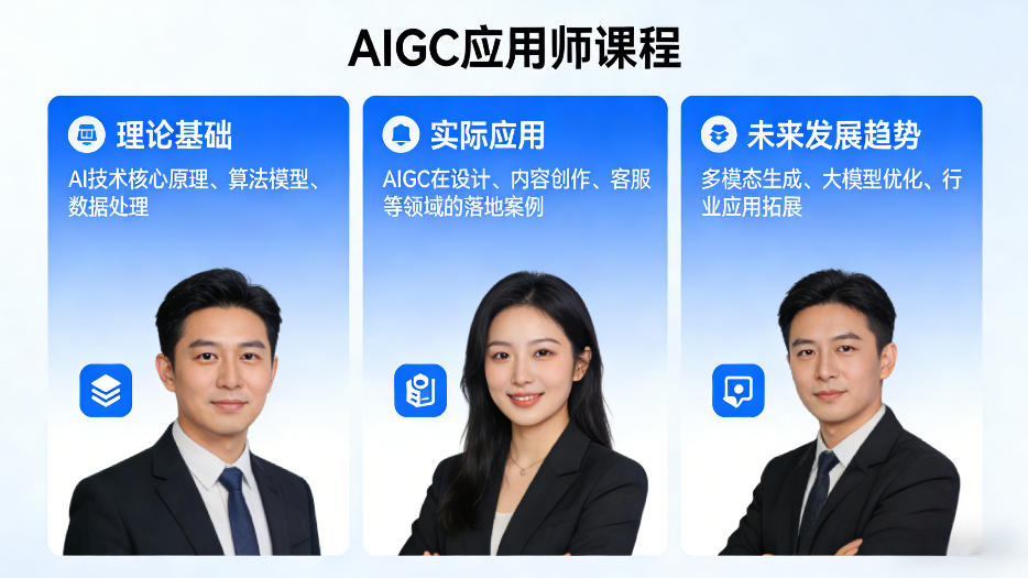 AIGC应用师课程，覆盖了AI技术的理论基础、实际应用、以及未来发展趋势(更新)-闲赋网