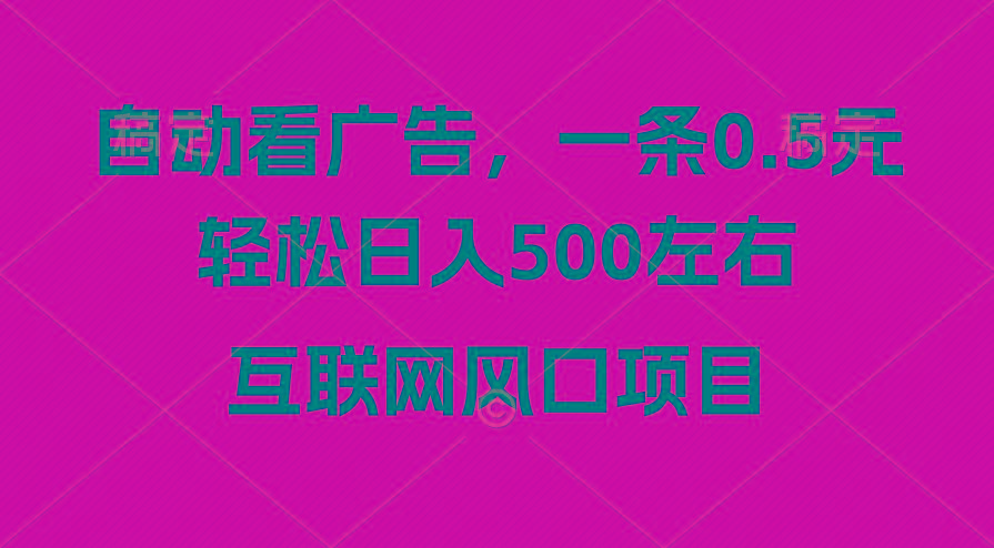 广告收益风口，轻松日入500+，新手小白秒上手，互联网风口项目-闲赋网