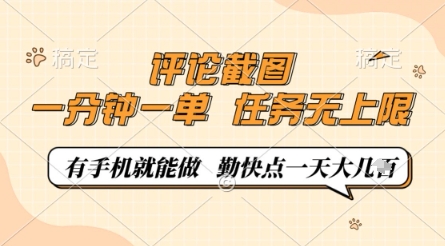评论截图，0.5元一单，一分钟一单，有手机就能做，任务无上限，勤快点一天几张【揭秘】-闲赋网