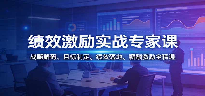 绩效激励实战专家课：战略解码、目标制定、绩效落地、薪酬激励全精通-闲赋网