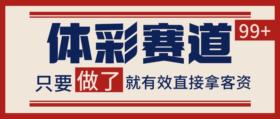 d1d3a64e59adb2ab6b312c056a56d3e8.jpeg 体彩赛道获客SOP 自热矩阵精准拓客 日引99+