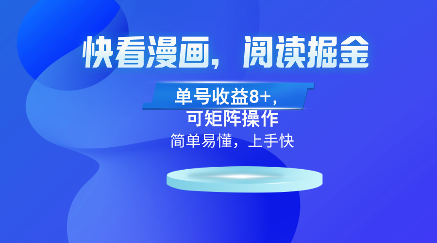 快看漫画App，阅读掘金，单号收益8+，可矩阵操作-闲赋网