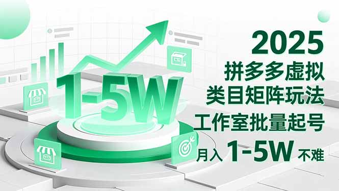 2025 拼多多虚拟类目矩阵玩法，工作室批量起号，月入 1-5W 不难-闲赋网