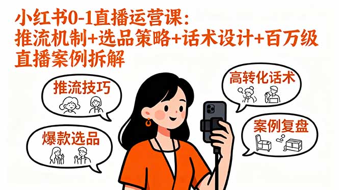 小红书0-1直播运营课：推流机制+选品策略+话术设计+百万级直播案例拆解-闲赋网