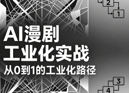 AI漫剧从0到1的工业化实战(更新6月)-闲赋网