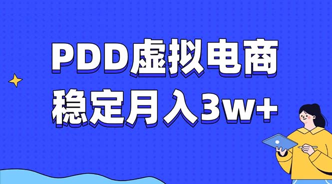 PDD虚拟电商教程，稳定月入3w+，最适合普通人的电商项目-闲赋网