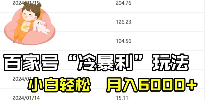 最新百家号野路子玩法，不禁言，不封号，小白轻松上手，每天三分钟，一周起号，月入6000+！-闲赋网