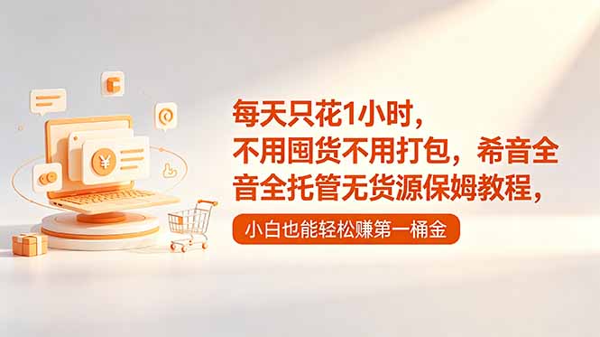 d1f3ce780790867be2310a92d11c50bd.jpeg 每天只花1小时,不用囤货不用打包,希音全托管无货源保姆教程,小白也能轻松赚第一桶金
