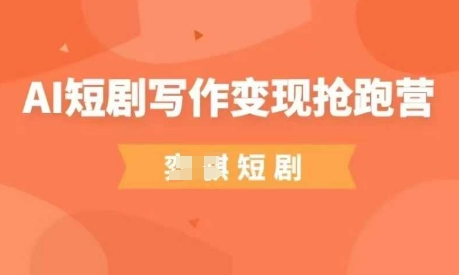 AI短剧写作变现抢跑营，门槛低，0基础，普通人做副业的绝佳机会-闲赋网