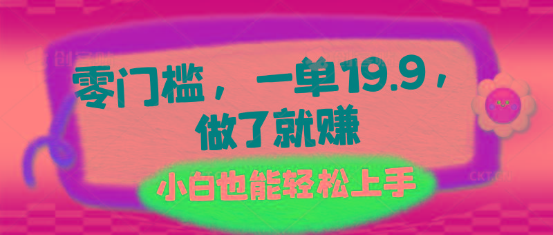 零门槛，一单19.9，做了就赚，小白也能轻松上手-闲赋网