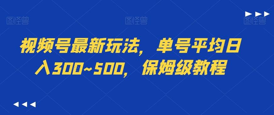 视频号最新玩法，单号平均日入300~500，保姆级教程-闲赋网