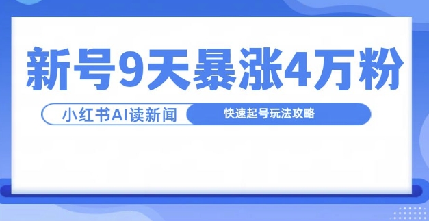 一分钟读新闻联播，9天爆涨4万粉，快速起号玩法攻略-闲赋网