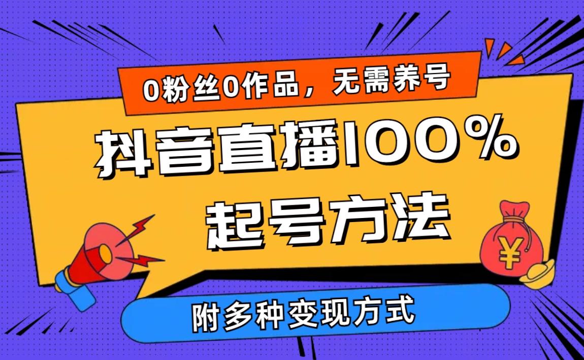 (9942期)2024抖音直播100%起号方法 0粉丝0作品当天破千人在线 多种变现方式-闲赋网