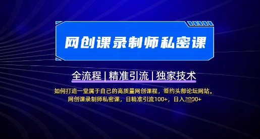 【网创课录制师私密课】如何打造一堂属于自己的高质量网创课程，网创课录制师私密课，日精准引流100+-闲赋网