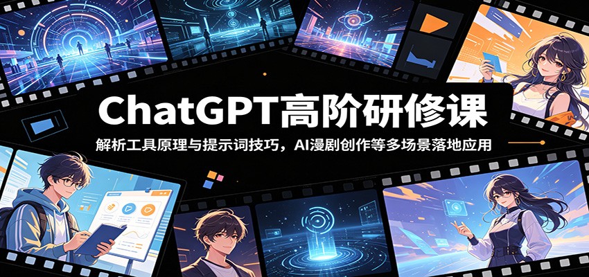 ChatGPT高阶研修课：解析工具原理与提示词技巧，AI漫剧创作等多场景落地应用-闲赋网