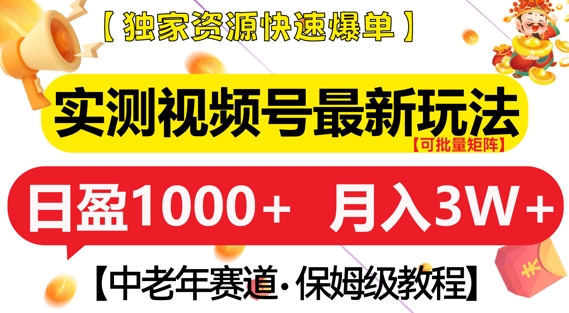 实测视频号最新玩法，中老年赛道，独家资源，月入过W+【揭秘】-闲赋网