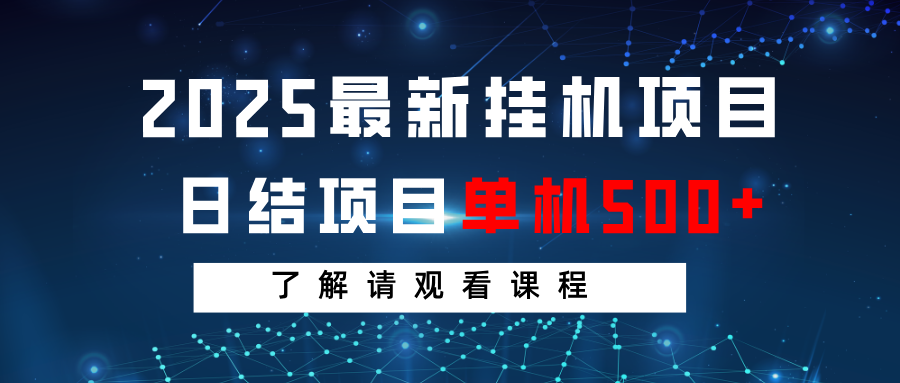 2025最新挂机项目 日结 单机日入500+ 感兴趣观看课程-闲赋网