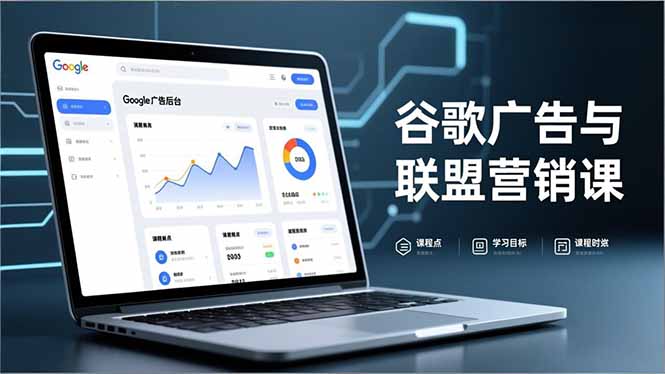 谷歌广告与联盟营销课，防关联注册、退款指南、流量追踪，全链路实战，月收益达5000美元+-闲赋网